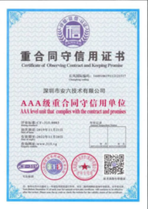 AAA級重（chóng）合同守信用單位